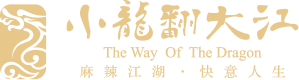 小龙翻大江火锅
