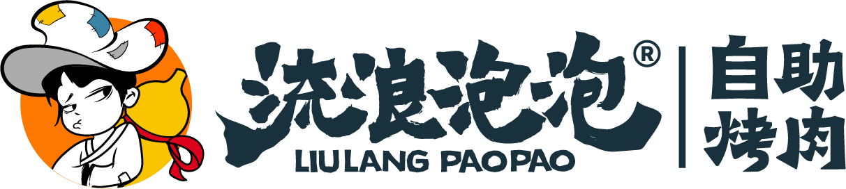 流浪泡泡自助烤肉
