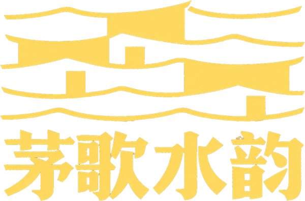 茅歌水韵