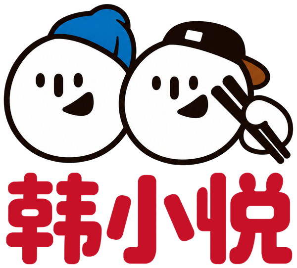韩小悦