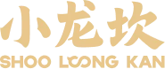 小龙坎火锅